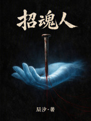 招魂人