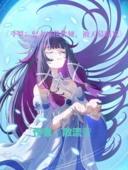 斗罗：娶妻哥伦比娅，被天幕曝光