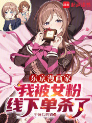 东京漫画家：我被女粉线下单杀了