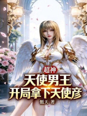 超神：天使男王，开局拿下天使彦