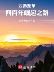 西秦鼎革：四百年崛起之路