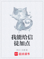 我能给信徒加点