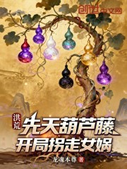 洪荒：先天葫芦藤，开局拐走女娲