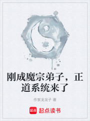 刚成魔宗弟子，正道系统来了