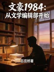 文豪1984：从文学编辑部开始