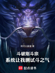 斗破刚斗宗，系统让我测试斗之气