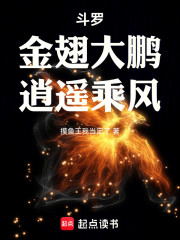斗罗：金翅大鹏，逍遥乘风！