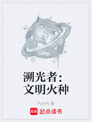 溯光者：文明火种