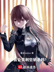 魔修被会美利坚斩杀吗？