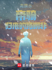 龙族，从帝骑归来的路明非