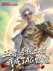 王者：系统出错，我成了AG魅魔