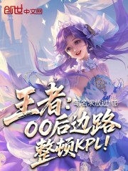 王者：00后边路，整顿KPL！