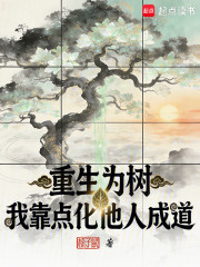 重生为树：我靠点化他人成道