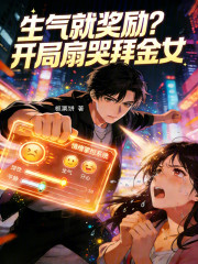 生气就奖励？开局扇哭拜金女