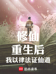修仙：重生后，我以律法证仙道