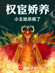 权宦娇养：小主她杀疯了