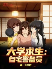 大学求生：自宅警备员