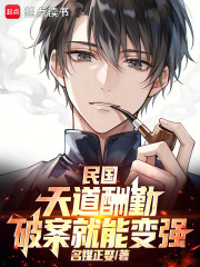民国：天道酬勤，破案就能变强