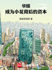 华娱：成为小花背后的资本