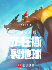 我的女友们正在撕裂地球