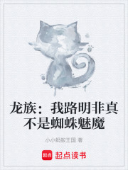 龙族：我路明非真不是蜘蛛魅魔