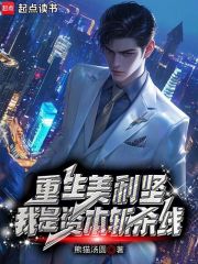 重生美利坚，我是资本斩杀线