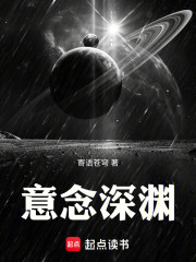 意念深渊