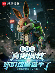 LOL：真得调教你们这些选手了