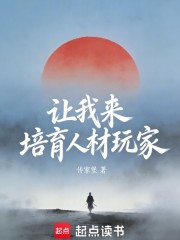 让我来培育人材玩家