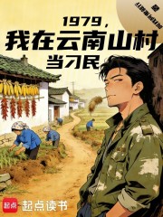 1979，我在云南山村当村长