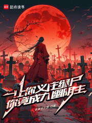 让你义庄缝尸，你竟成九幽阴主