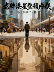 老牌港星整顿内娱