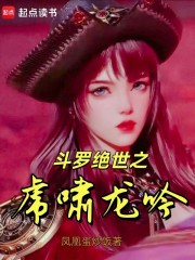 斗罗绝世之虎啸龙吟
