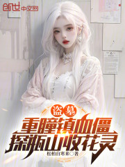 盗墓：重瞳镇血僵，探瓶山收花灵