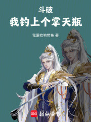 斗破，我钓上来个掌天瓶！