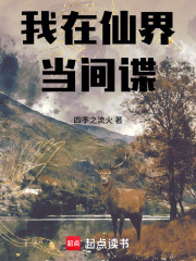 我在仙界当间谍