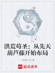 洪荒苟圣：从先天葫芦藤开始布局