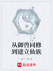 从御兽同修到建立仙族