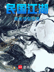 民国江湖：我能领取任务