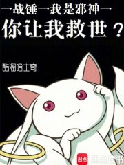 战锤：我是邪神，你让我救世？