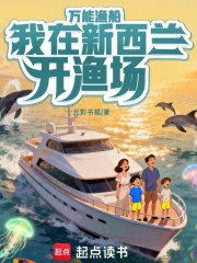 万能渔船：我在新西兰开渔场