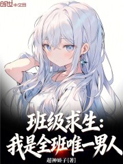 班级求生：我是全班唯一男人