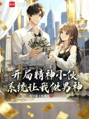开局精神小伙，系统让我做男神