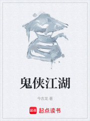 鬼侠江湖