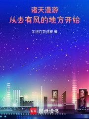 诸天漫游：从去有风的地方开始