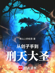 从刽子手到刑天大圣