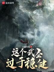 这个武圣过于稳健