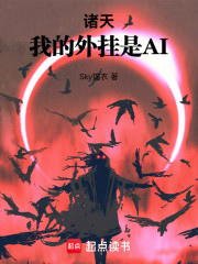 诸天：我的外挂是AI