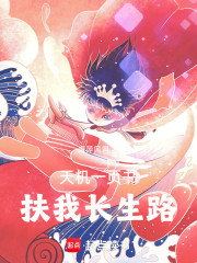 天机一页书，扶我长生路