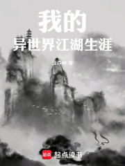 我的异世界江湖生涯